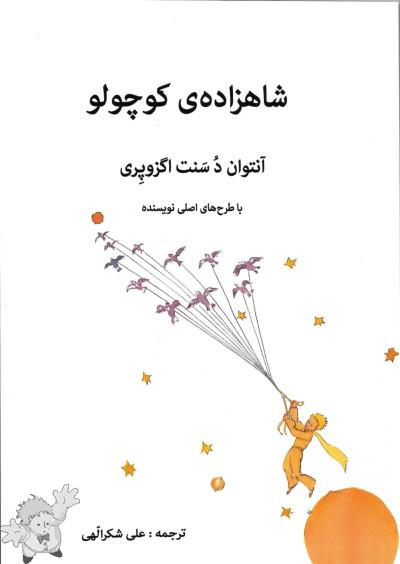 3109 - شاهزاده ی کوچولو ( Koucholou Shazadé ) - Forough Publishing - Colonia - Germania