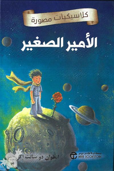 3140 - الأمير الصغير ( al\'amir alsaghir ) - Jarir Bookstore - Gn kydz